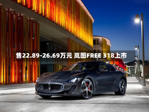 售22.89-26.69万元 岚图FREE 318上市