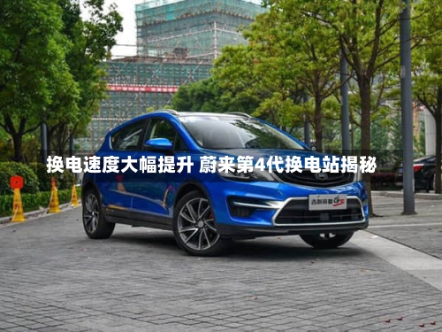 换电速度大幅提升 蔚来第4代换电站揭秘