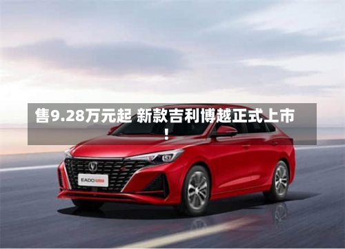 售9.28万元起 新款吉利博越正式上市！