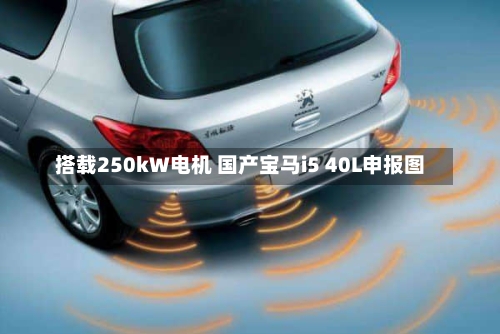 搭载250kW电机 国产宝马i5 40L申报图