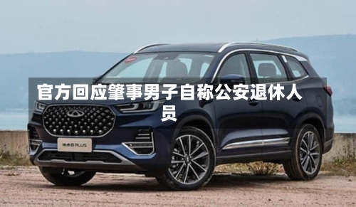 官方回应肇事男子自称公安退休人员