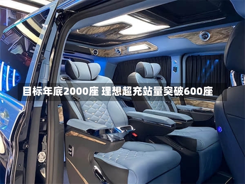 目标年底2000座 理想超充站量突破600座