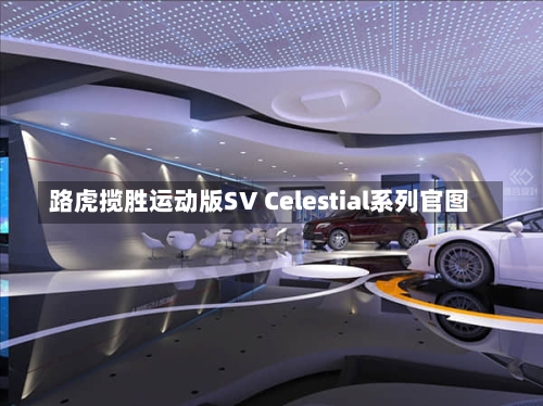 路虎揽胜运动版SV Celestial系列官图