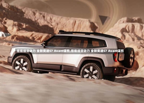 搭载插混动力 全新奥迪S7 Avant谍照,搭载插混动力 全新奥迪S7 Avant谍照