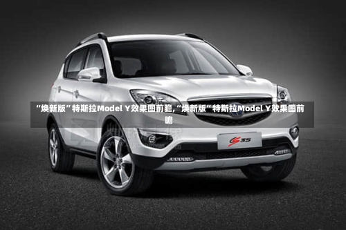 “焕新版”特斯拉Model Y效果图前瞻,“焕新版”特斯拉Model Y效果图前瞻