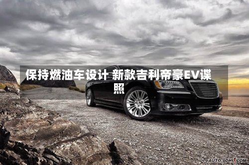 保持燃油车设计 新款吉利帝豪EV谍照