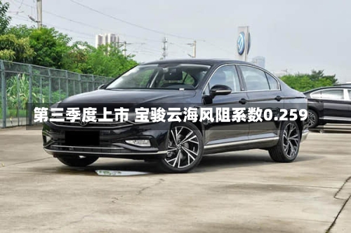 第三季度上市 宝骏云海风阻系数0.259