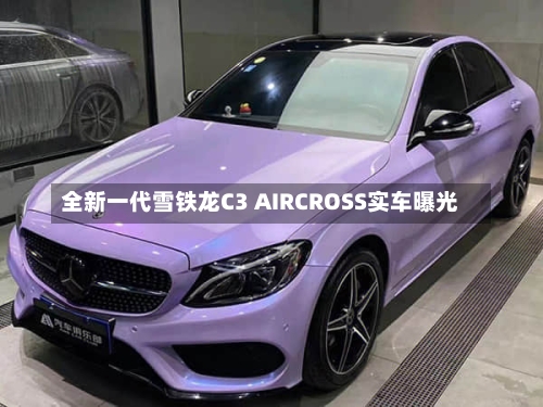 全新一代雪铁龙C3 AIRCROSS实车曝光