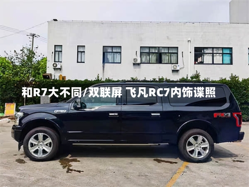 和R7大不同/双联屏 飞凡RC7内饰谍照