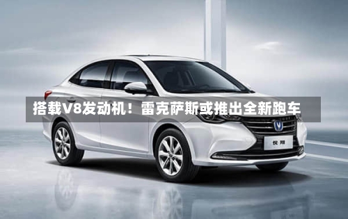 搭载V8发动机!雷克萨斯或推出全新跑车