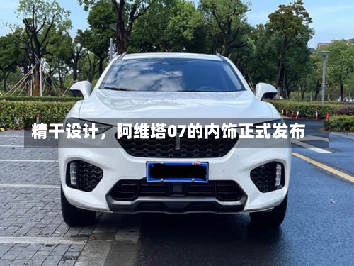精干设计，阿维塔07的内饰正式发布
