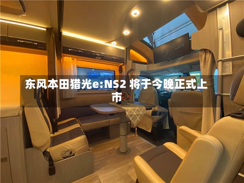 东风本田猎光e:NS2 将于今晚正式上市