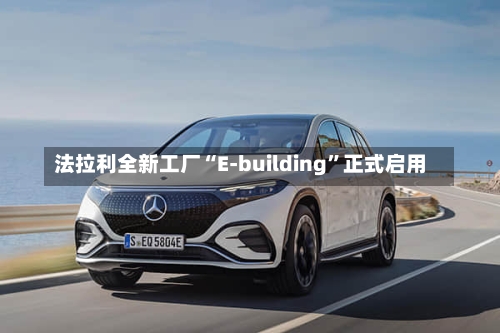 法拉利全新工厂“E-building”正式启用