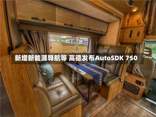 新增新能源导航等 高德发布AutoSDK 750