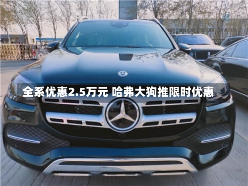 全系优惠2.5万元 哈弗大狗推限时优惠