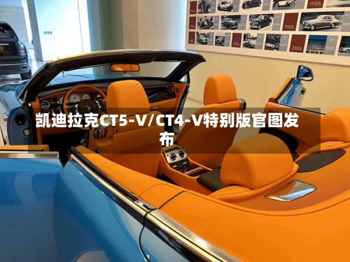 凯迪拉克CT5-V/CT4-V特别版官图发布