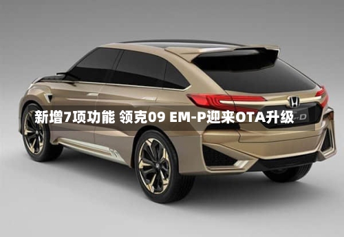 新增7项功能 领克09 EM-P迎来OTA升级