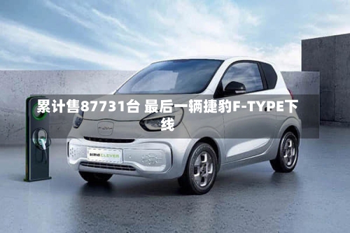 累计售87731台 最后一辆捷豹F-TYPE下线
