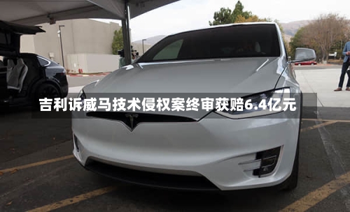 吉利诉威马技术侵权案终审获赔6.4亿元