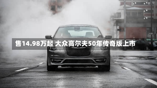 售14.98万起 大众高尔夫50年传奇版上市