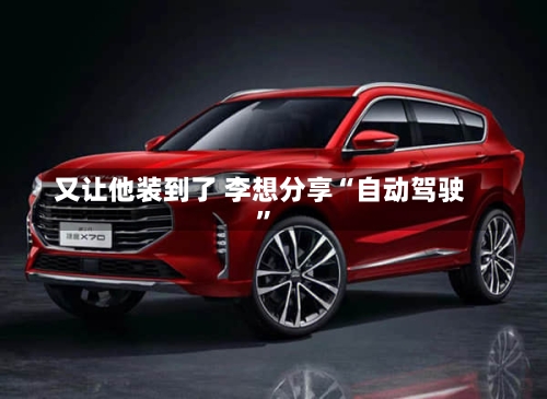 又让他装到了 李想分享“自动驾驶”