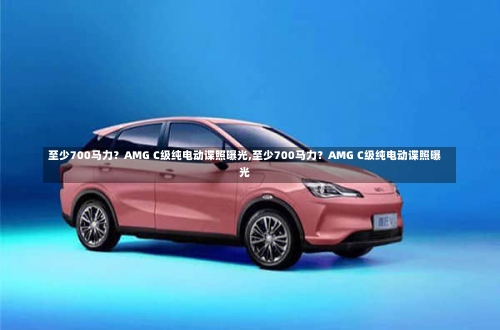 至少700马力?AMG C级纯电动谍照曝光,至少700马力?AMG C级纯电动谍照曝光