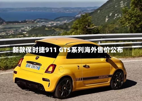 新款保时捷911 GTS系列海外售价公布
