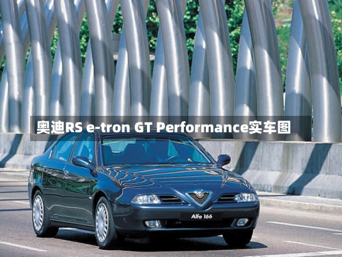 奥迪RS e-tron GT Performance实车图