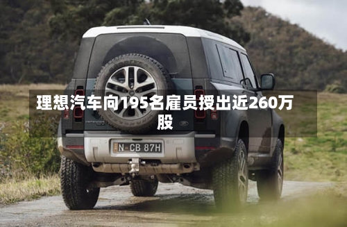 理想汽车向195名雇员授出近260万股