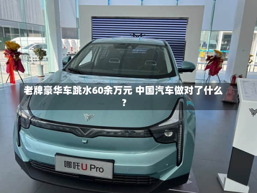 老牌豪华车跳水60余万元 中国汽车做对了什么？