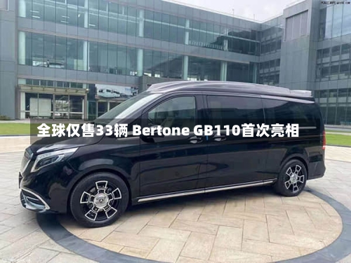 全球仅售33辆 Bertone GB110首次亮相