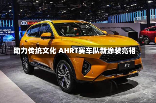 助力传统文化 AHRT赛车队新涂装亮相