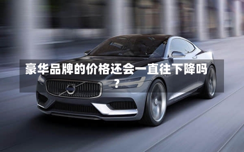 豪华品牌的价格还会一直往下降吗？