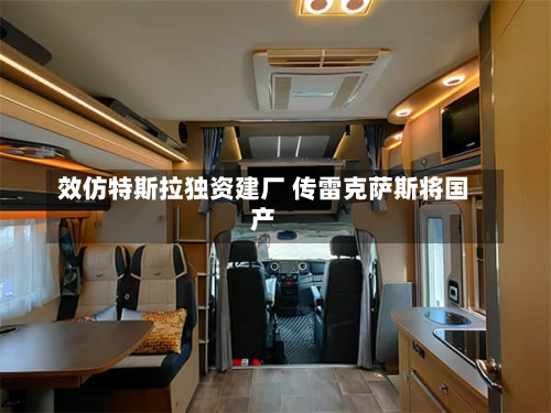 效仿特斯拉独资建厂 传雷克萨斯将国产