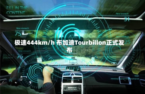 极速444km/h 布加迪Tourbillon正式发布