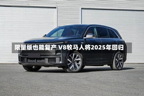限量版也能复产 V8牧马人将2025年回归