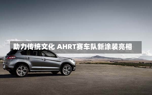 助力传统文化 AHRT赛车队新涂装亮相