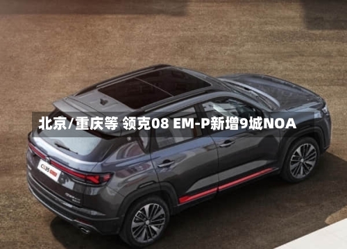 北京/重庆等 领克08 EM-P新增9城NOA