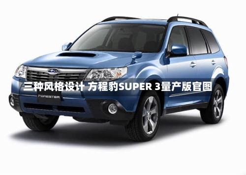 三种风格设计 方程豹SUPER 3量产版官图