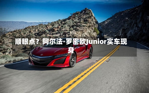 顺眼点？阿尔法·罗密欧Junior实车现身