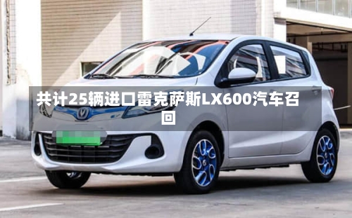 共计25辆进口雷克萨斯LX600汽车召回