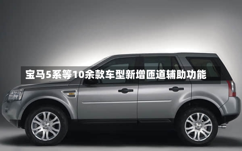 宝马5系等10余款车型新增匝道辅助功能