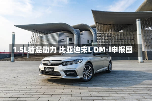 1.5L插混动力 比亚迪宋L DM-i申报图