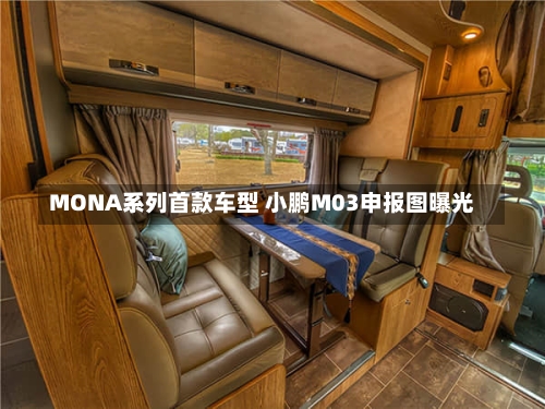 MONA系列首款车型 小鹏M03申报图曝光