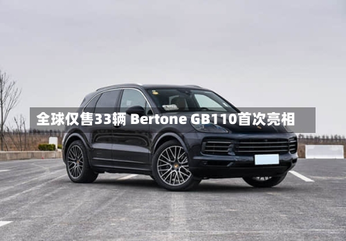 全球仅售33辆 Bertone GB110首次亮相