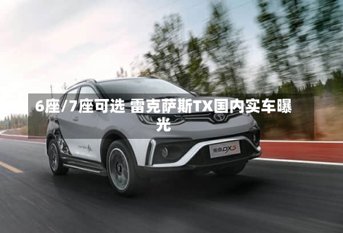 6座/7座可选 雷克萨斯TX国内实车曝光