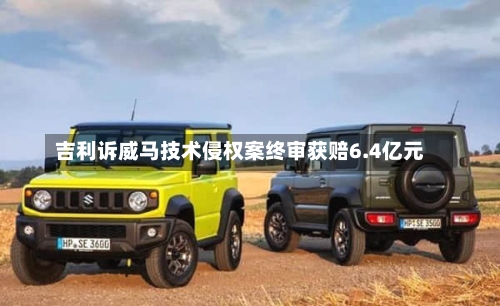 吉利诉威马技术侵权案终审获赔6.4亿元
