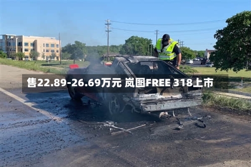 售22.89-26.69万元 岚图FREE 318上市