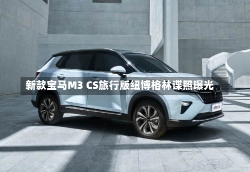 新款宝马M3 CS旅行版纽博格林谍照曝光