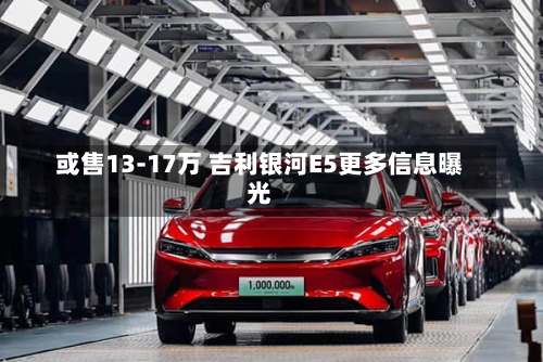 或售13-17万 吉利银河E5更多信息曝光